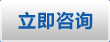 立（lì）即谘詢