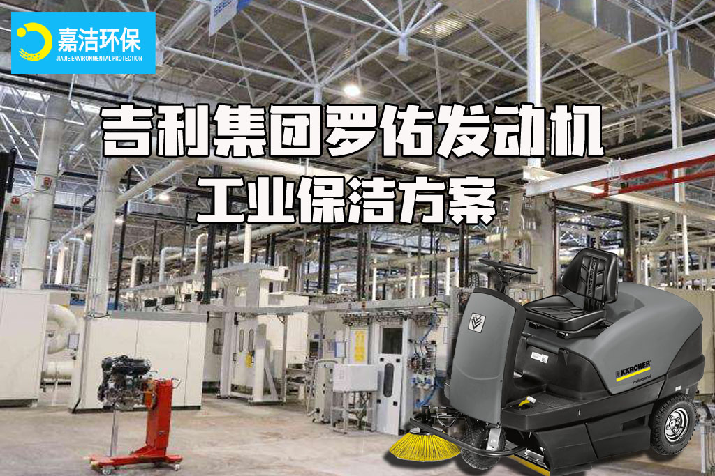 浙江吉利羅佑發(fā)動(dòng)機工業清洗方案(àn)