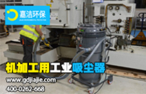 機加（jiā）工用工業吸塵器