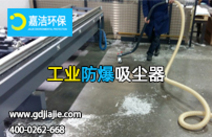 適用於鋁製品加工的防爆工業（yè）吸塵器