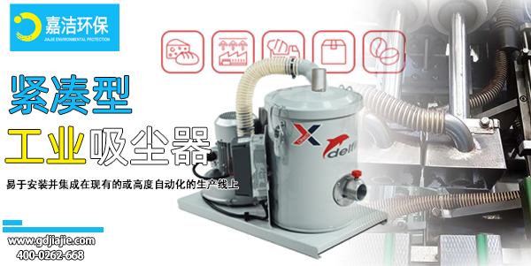 緊(jǐn)湊型工業吸塵器