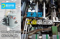 如何理(lǐ)解工業吸塵(chén)器(qì)的過濾精(jīng)度