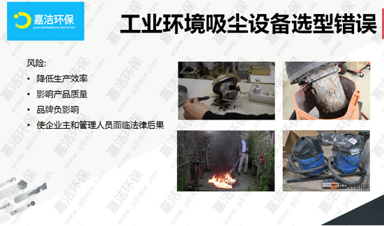 選型錯誤工業吸塵器帶來的影響